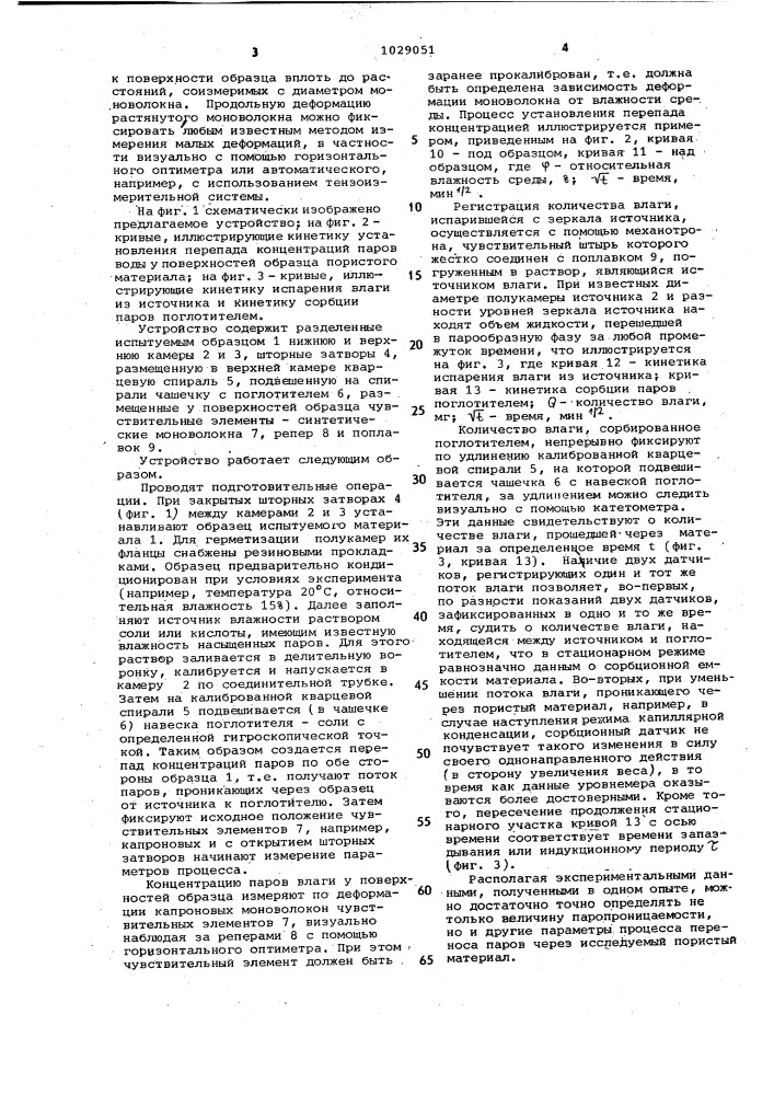 Устройство для определения паропроницаемости пористых материалов (патент 1029051)