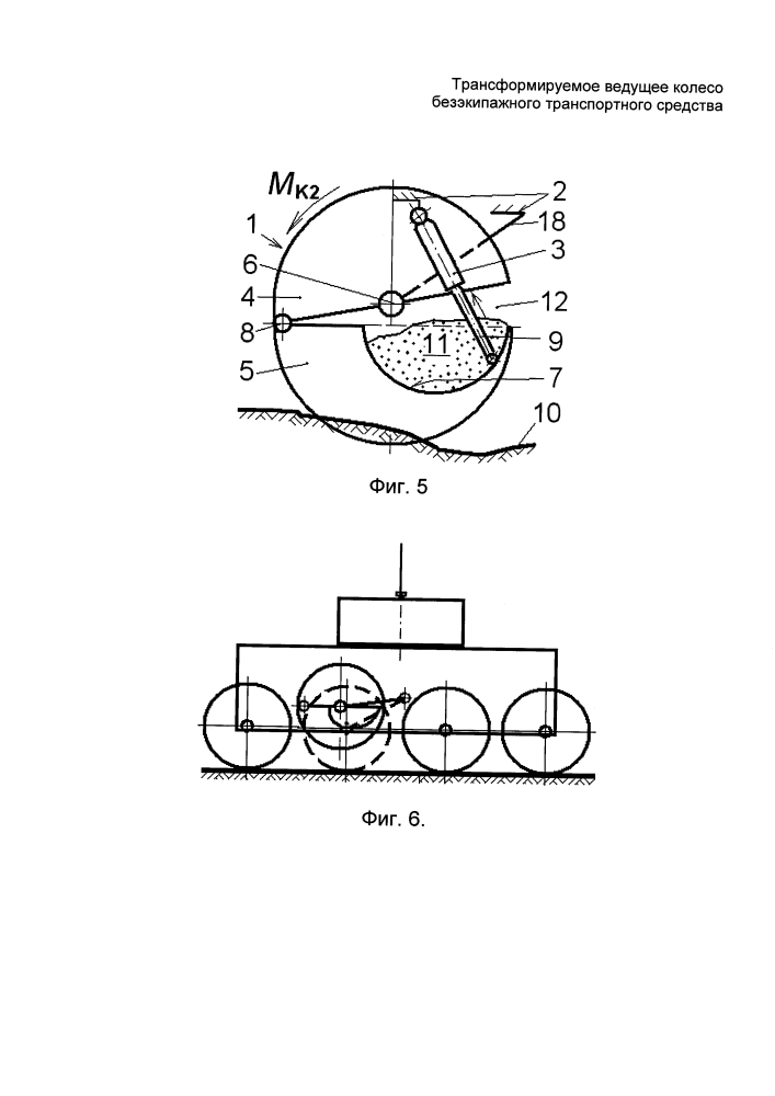 Трансформируемое ведущее колесо безэкипажного транспортного средства (патент 2609851)