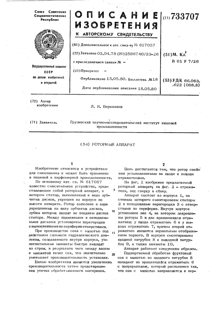 Роторный аппарат (патент 733707)