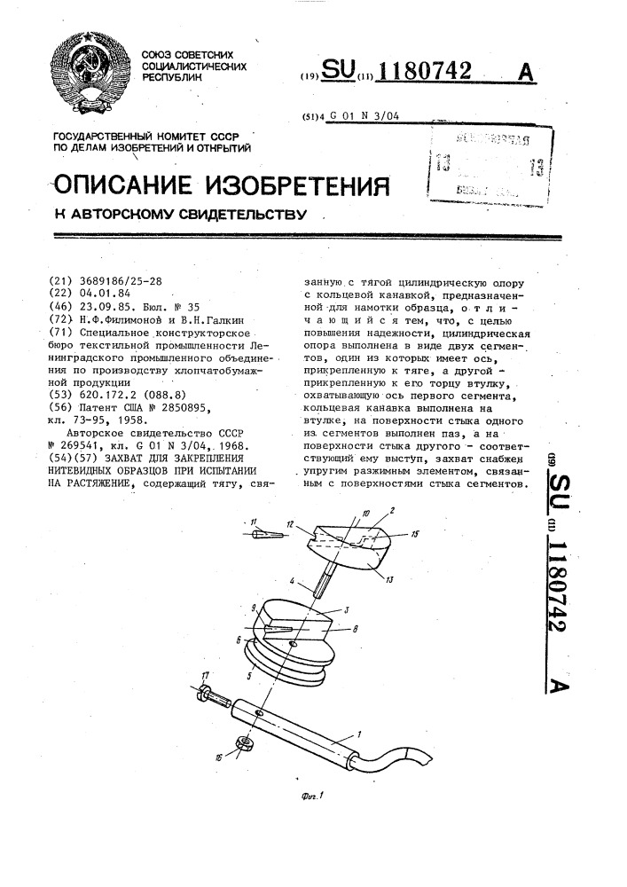 Захват для закрепления нитевидных образцов при испытании на растяжение (патент 1180742)