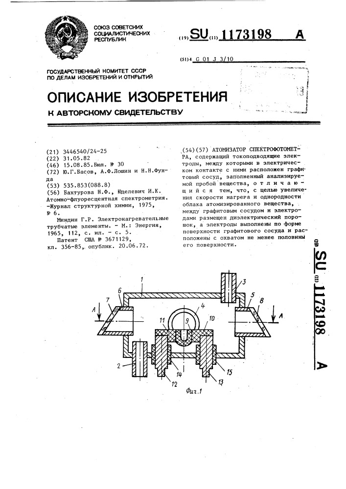 Атомизатор спектрофотометра (патент 1173198)