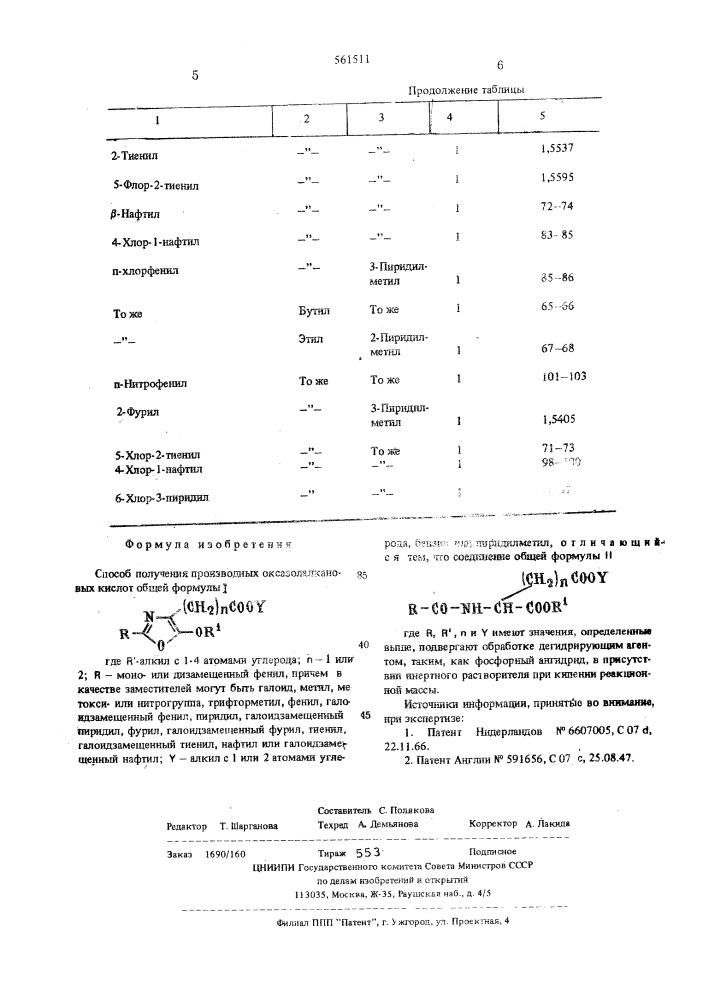 Способ получения производных оксазолалкановых кислот (патент 561511)