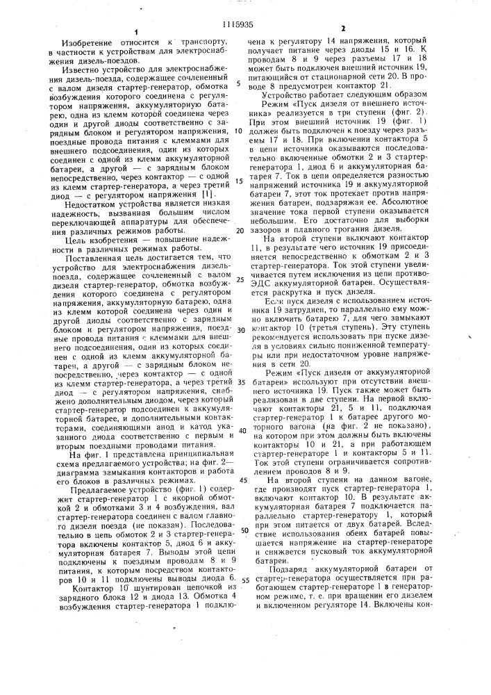Устройство для электроснабжения дизель-поезда (патент 1115935)