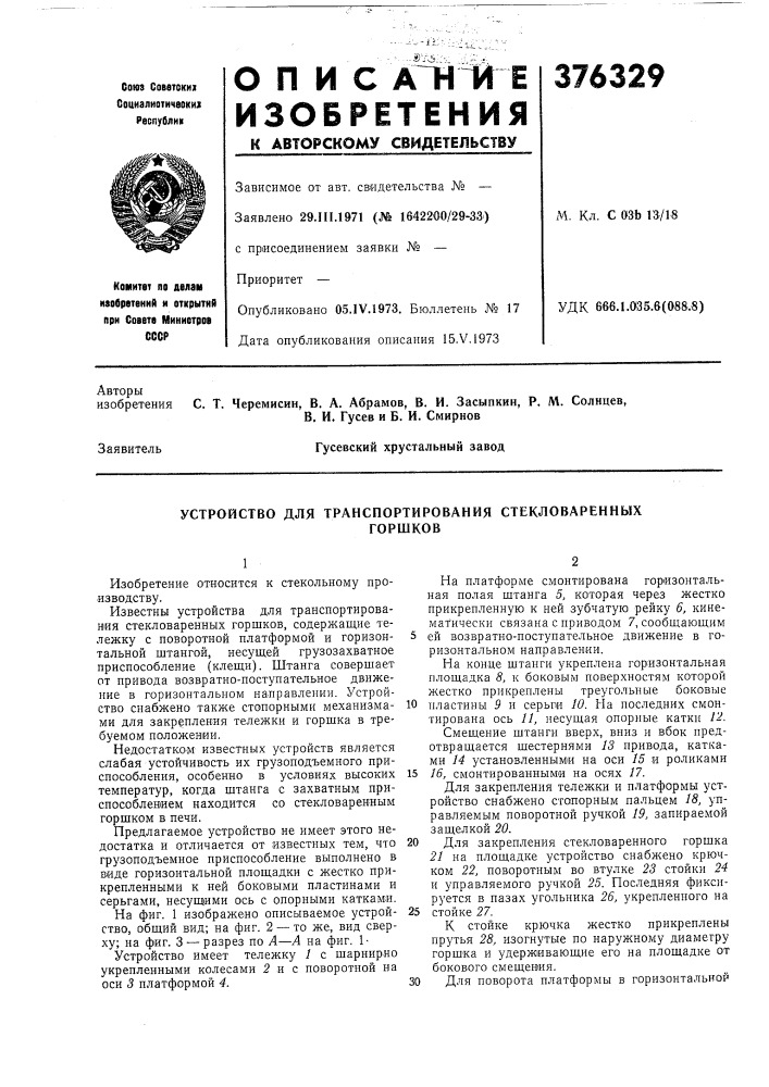 Устройство для транспортирования стекловаренных (патент 376329)
