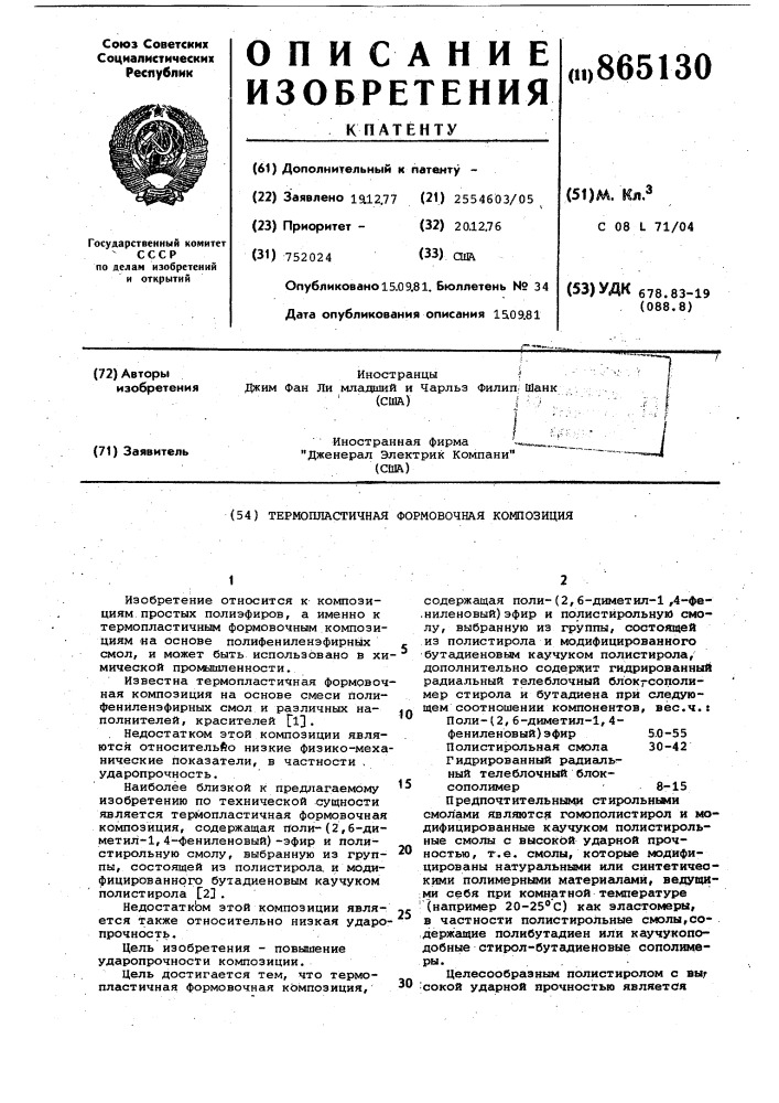 Термопластичная формовочная композиция (патент 865130)