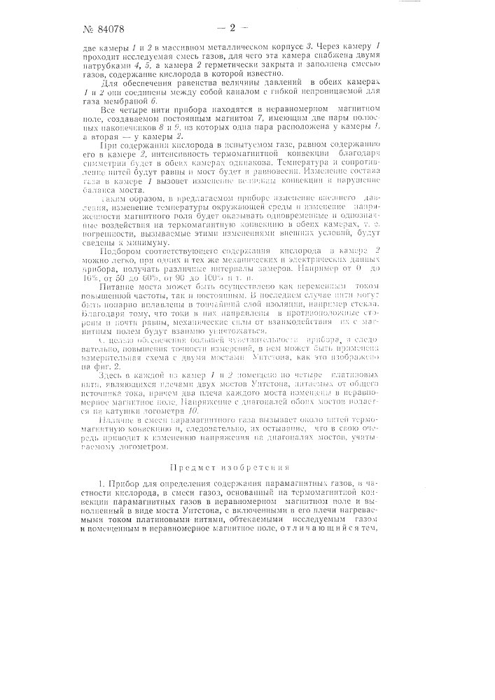 Прибор для определения содержания парамагнитных газов, в частности, кислорода, в смеси газов (патент 84078)