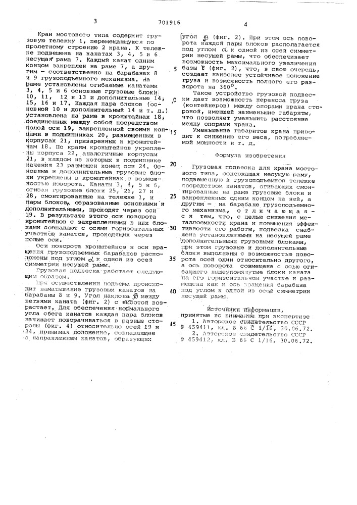 Грузовая подвеска для крана мостового типа (патент 701916)