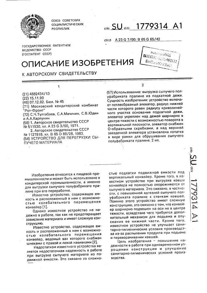 Устройство для перегрузки сыпучего материала (патент 1779314)