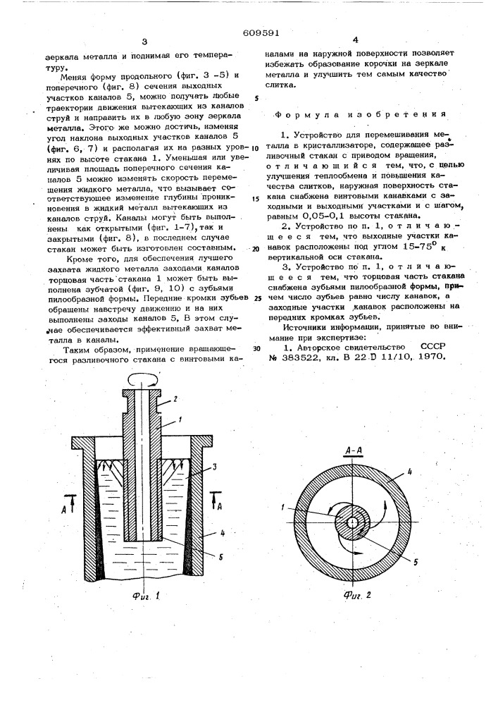 Устройство для перемещения металла в кристаллизаторе (патент 609591)