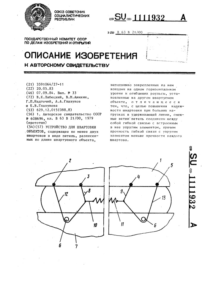 Устройство для швартовки объектов (патент 1111932)