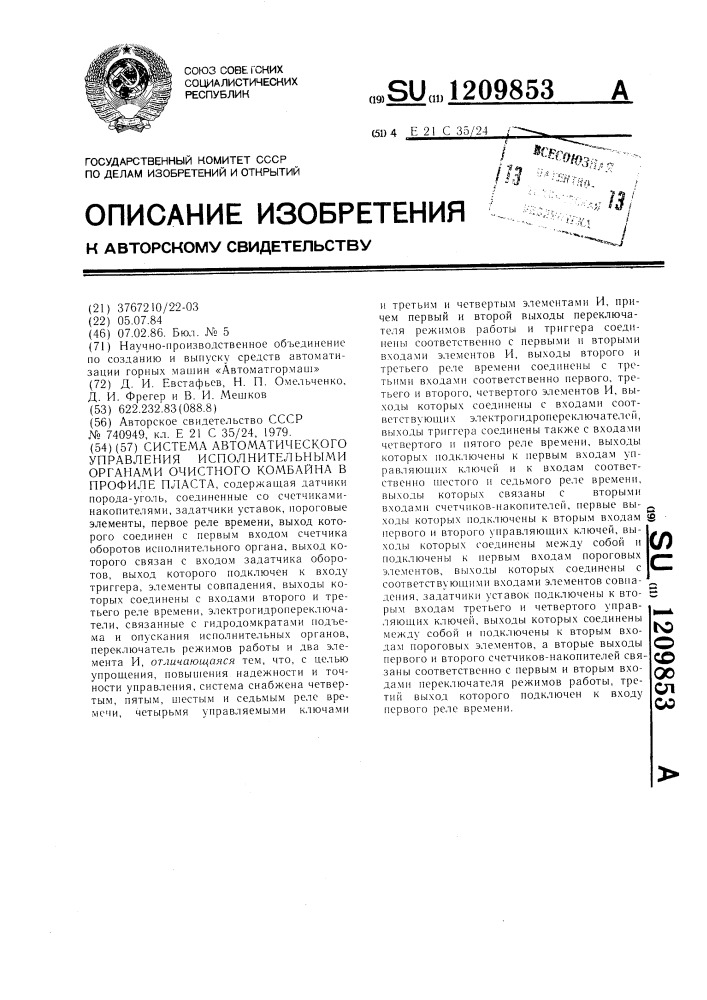Система автоматического управления исполнительными органами очистного комбайна в профиле пласта (патент 1209853)