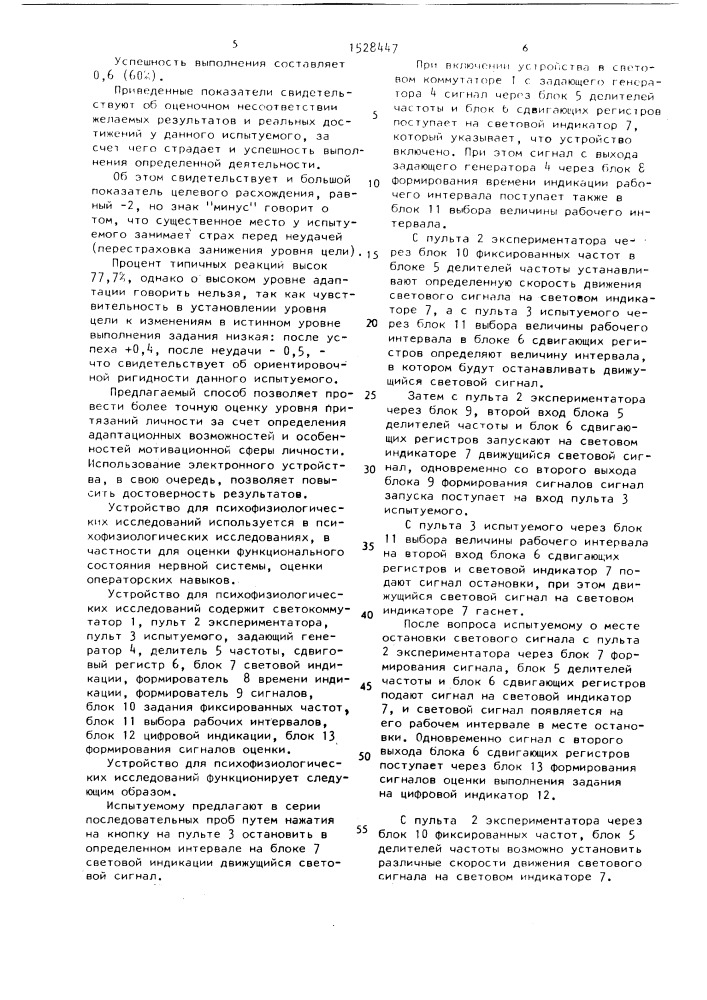 Способ определения уровня притязаний личности и устройство для его осуществления (патент 1528447)