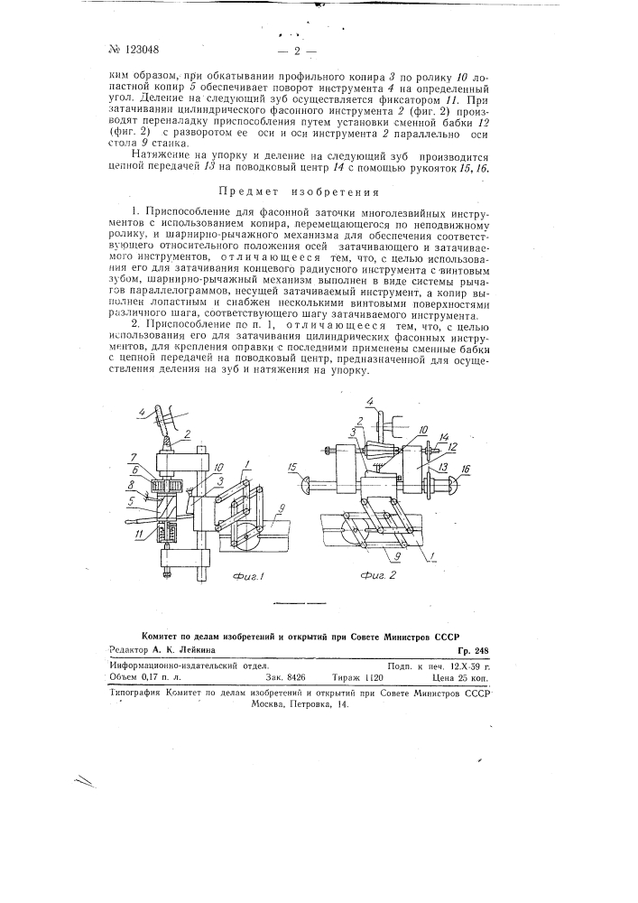 Приспособление для фасонной заточки многолезвийных инструментов (патент 123048)
