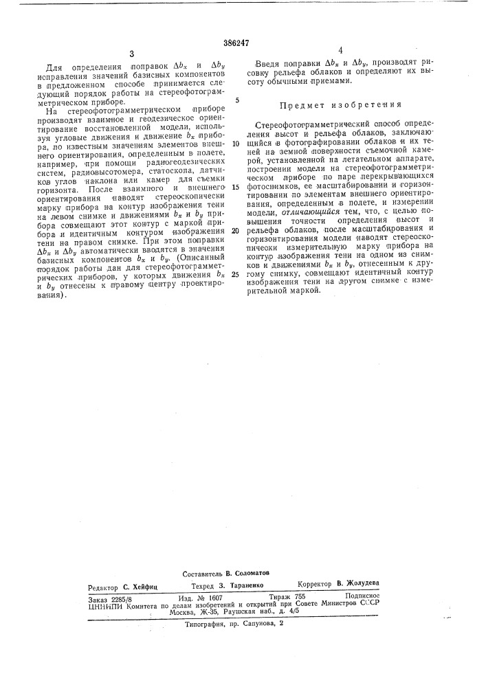 Стереофотограмметрический способ определения высот и рельефа облаков (патент 386247)