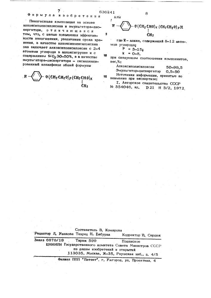 Пеногасящая композиция (патент 636241)