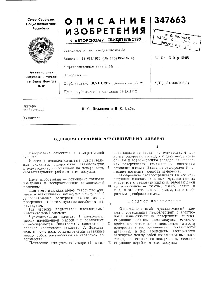 Однокомпонентный чувствительный элемент (патент 347663)