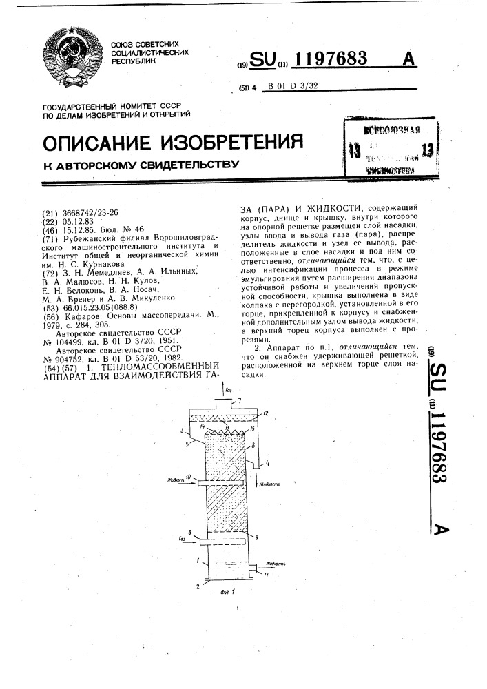 Тепломассообменный аппарат для взаимодействия газа (пара) и жидкости (патент 1197683)