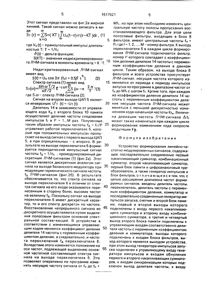 Устройство формирования линейно-частотно-модулированных сигналов (патент 1617621)