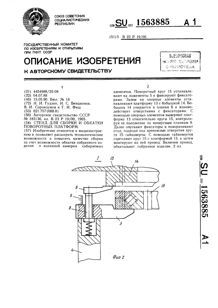 Стенд для сборки и обкатки поворотных платформ (патент 1563885)