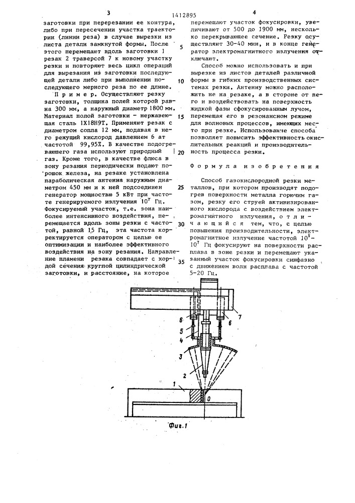 Способ газокислородной резки металла (патент 1412895)