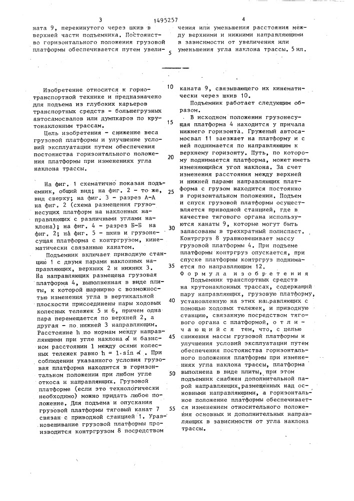 Подъемник транспортных средств на крутонаклонных трассах (патент 1495257)