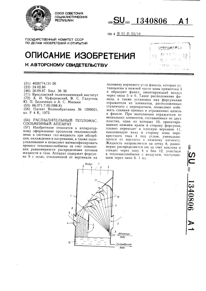 Распылительный тепломассобменный аппарат (патент 1340806)