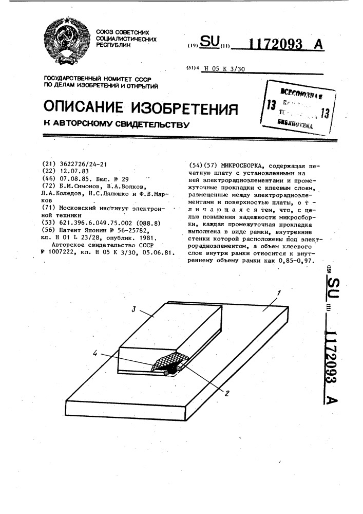 Микросборка (патент 1172093)