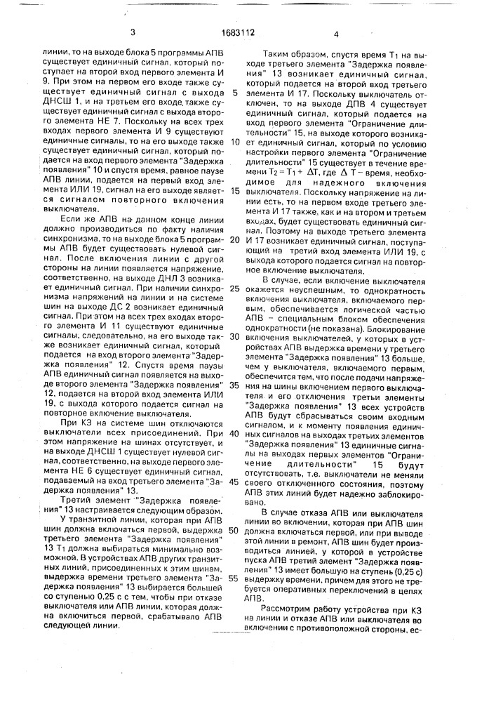 Адаптивное устройство автоматического повторного включения транзитной линии электропередачи (патент 1683112)