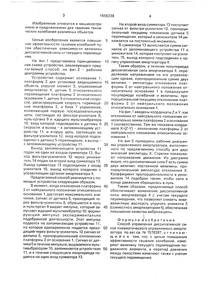 Способ управления диссипативной силой пневматического управляемого амортизатора (патент 1656239)