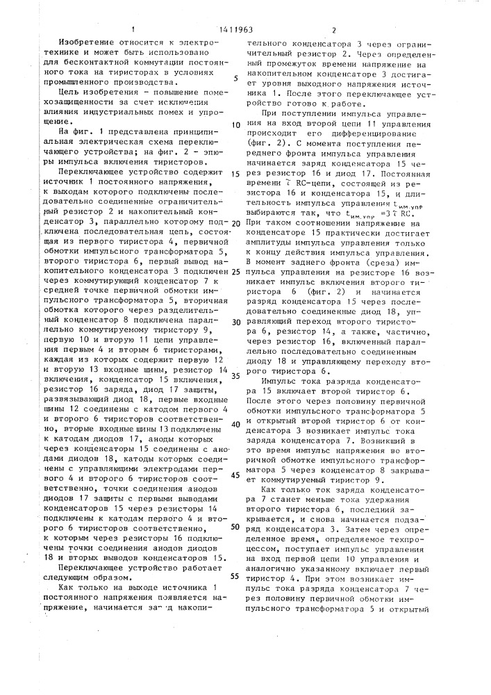 Переключающее устройство (патент 1411963)