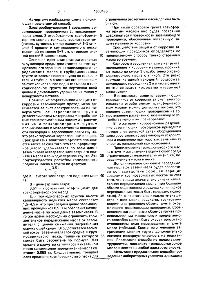 Способ защиты проводников, соединяющих заземлитель с электроустановкой от почвенной коррозии (патент 1668476)