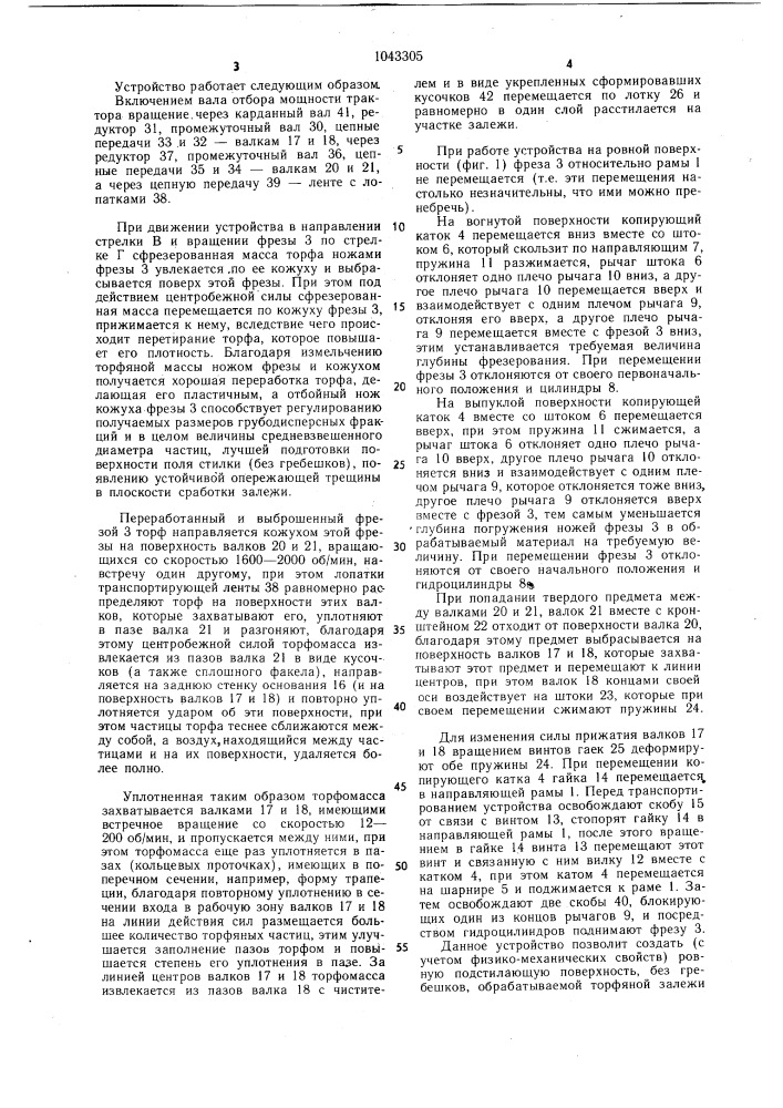 Устройство для фрезерования,переработки и формования торфа (патент 1043305)