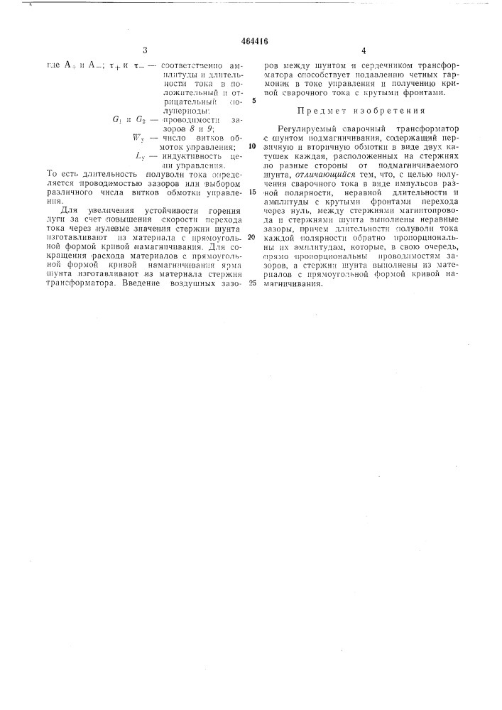 Регулируемый сварочный трансформатор (патент 464416)