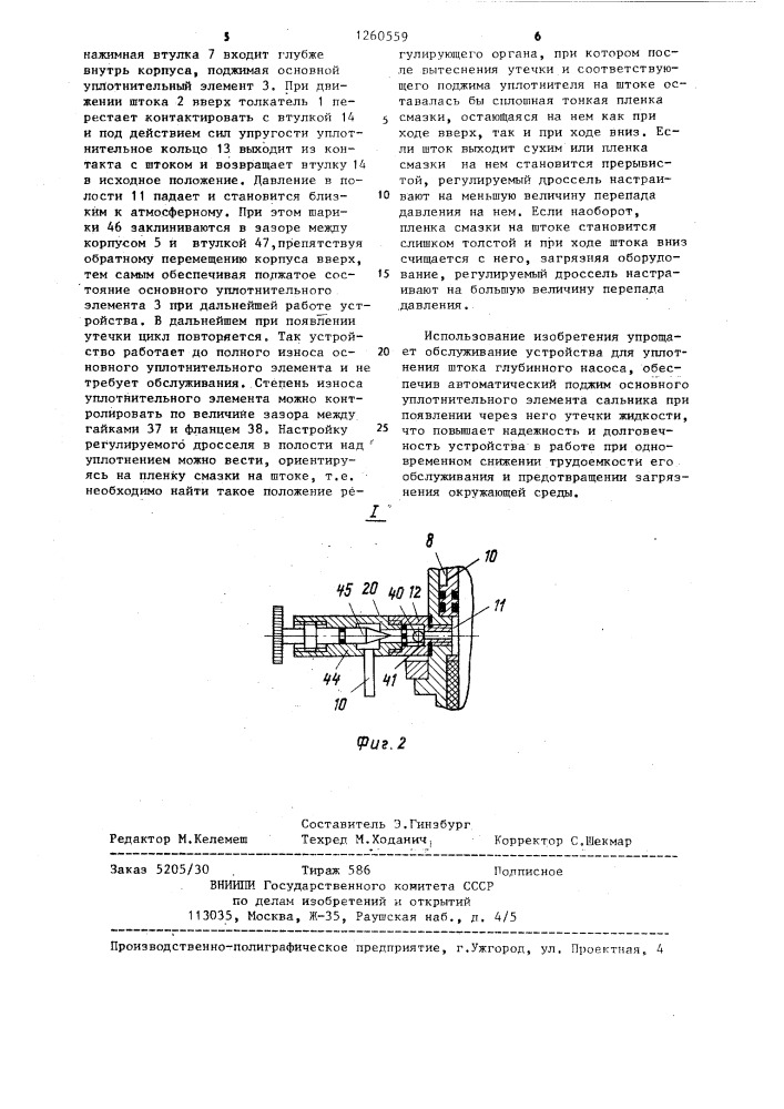 Устройство для уплотнения штока глубинного насоса (патент 1260559)