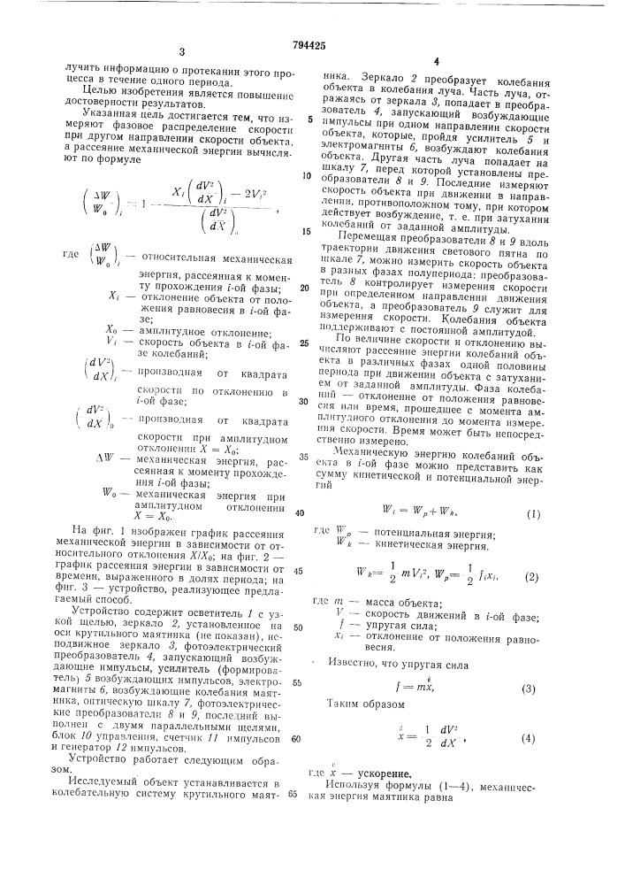 Способ определения рассеяния меха-нической энергии при колебаниях (патент 794425)