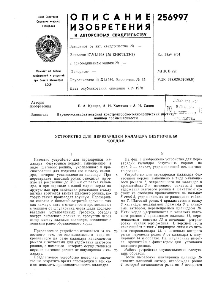 Устройство для перезарядки каландра безуточныл^'кордом (патент 256997)