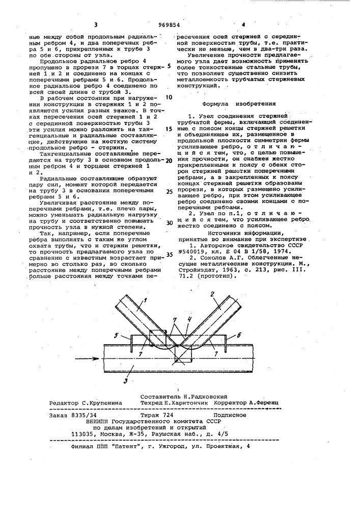 Узел соединения стержней трубчатой фермы (патент 969854)