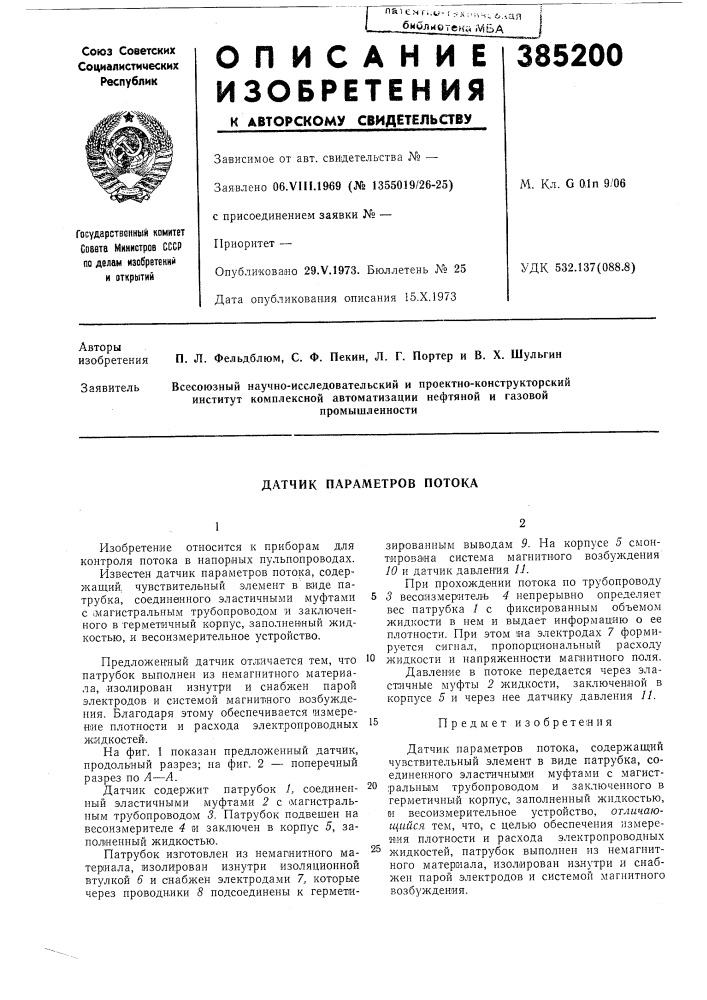 Датчик параметров потока (патент 385200)