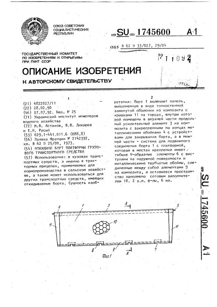 Откидной борт платформы грузового транспортного средства (патент 1745600)