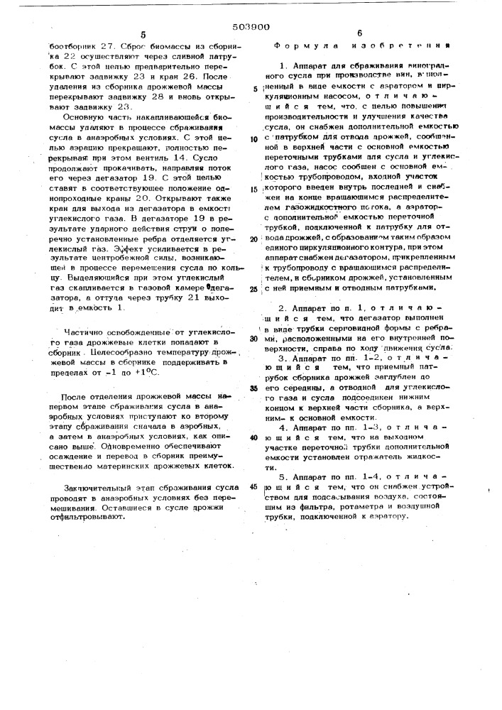 Аппарат для сбраживания виноградного сусла при производстве вин (патент 503900)