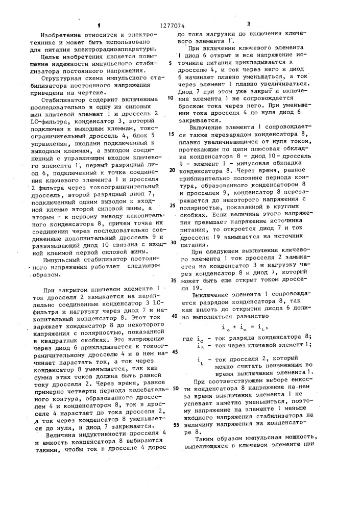 Импульсный стабилизатор постоянного напряжения (патент 1277074)