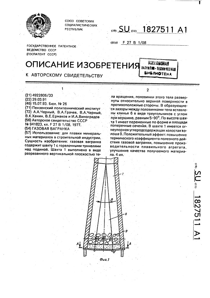 Газовая вагранка (патент 1827511)