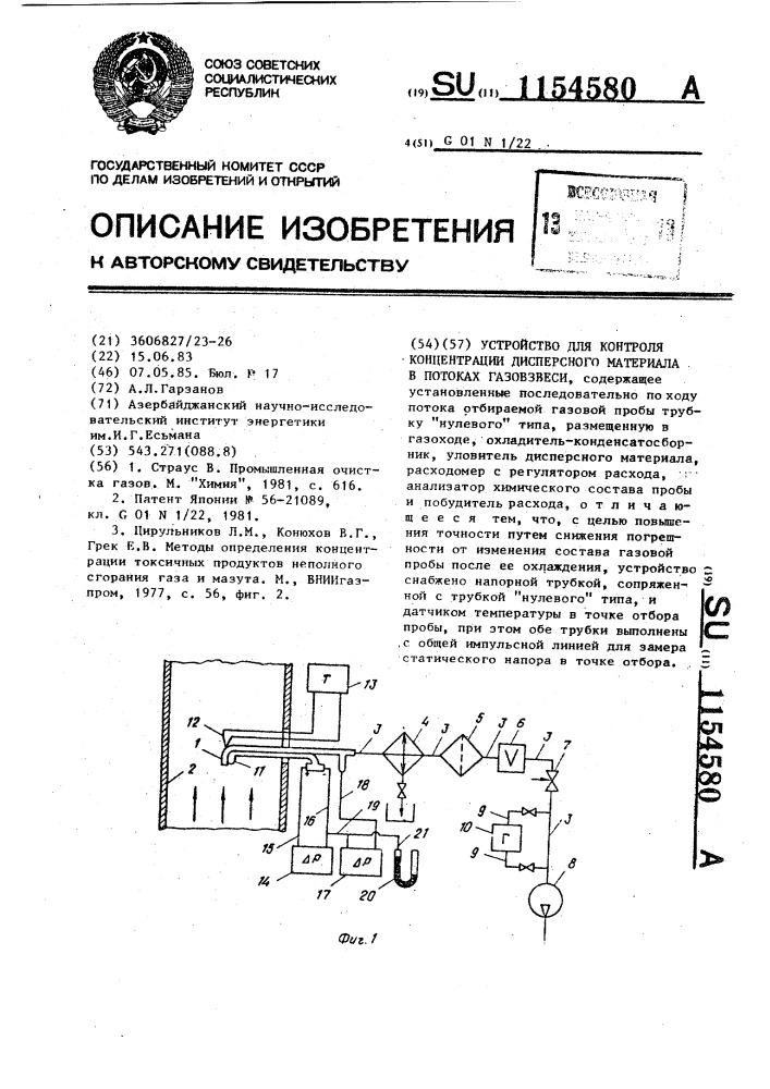 Устройство для контроля концентрации дисперсного материала в потоках газовзвеси (патент 1154580)