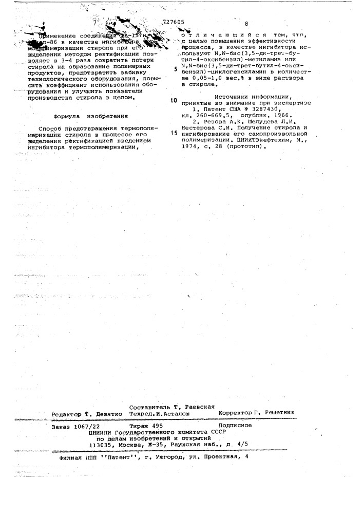 Способ предотвращения термополимеризации стирола (патент 727605)