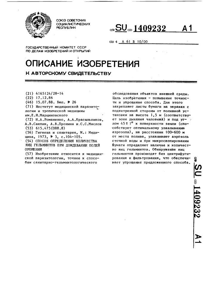 Способ определения количества яиц гельминтов при дождевании полей орошения (патент 1409232)