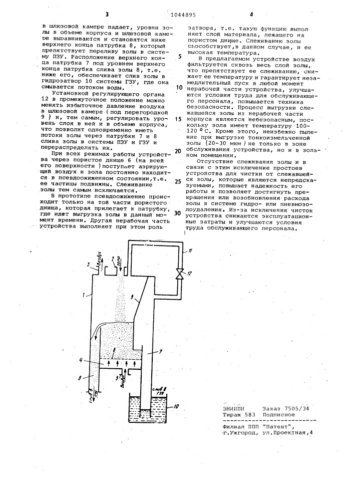 Устройство для эвакуации золы,осажденной в золоуловителе (патент 1044895)