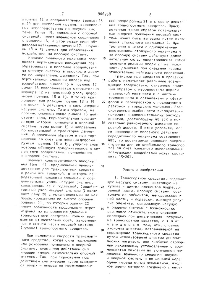 Транспортное средство (патент 906758)