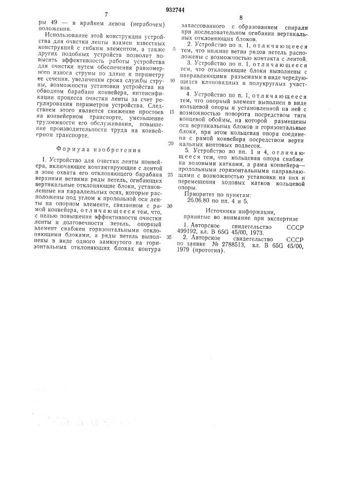 Устройство для очистки ленты конвейера (патент 932744)