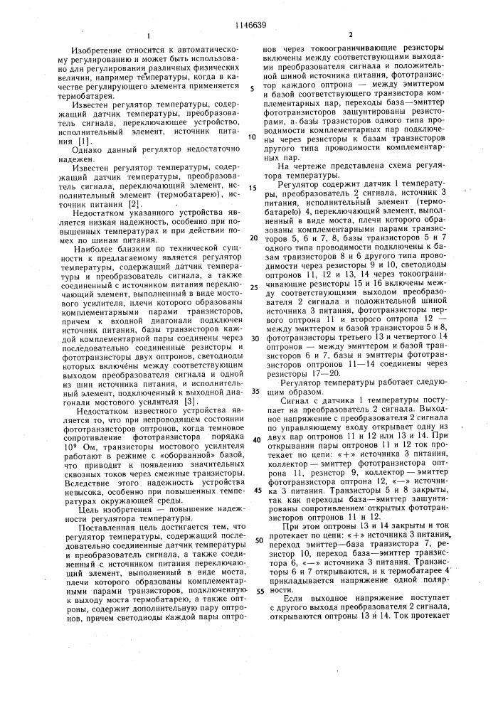 Регулятор температуры (патент 1146639)