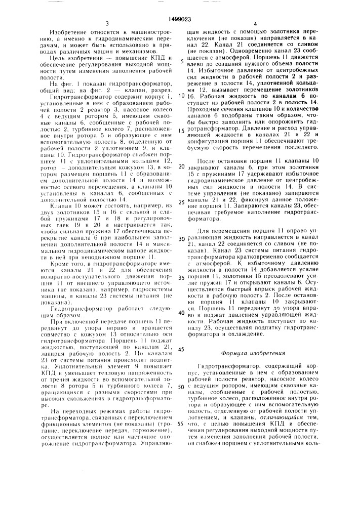 Гидротрансформатор (патент 1499023)